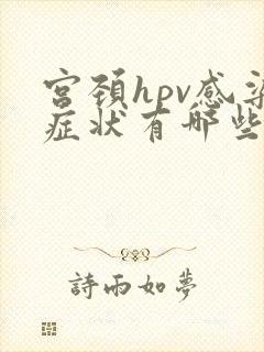 宫颈hpv感染症状有哪些