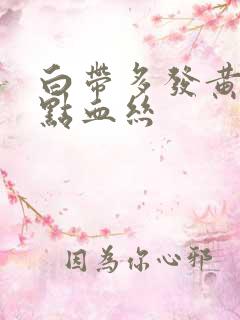 白带多发黄还有点血丝