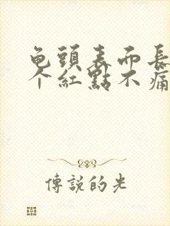 龟头表面长了几个红点不痛不痒