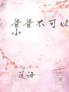 爸爸不可以我还小