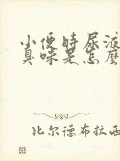 小便时尿液有腥臭味是怎么回事