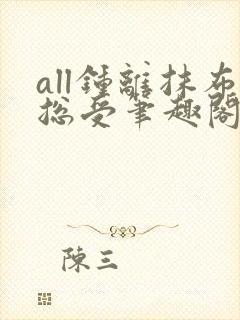 all钟离抹布总受笔趣阁