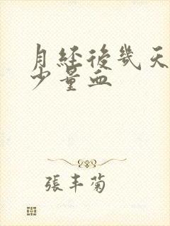 月经后几天又有少量血