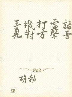 手机打电话听不见对方声音是什么原因