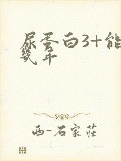 尿蛋白3+能活几年