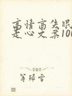 高情商失眠短句走心文案100句