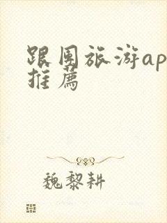 跟团旅游app推荐