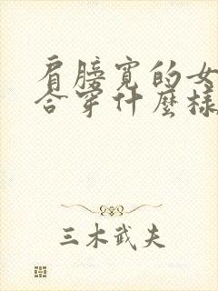 肩膀宽的女生适合穿什么样的上衣