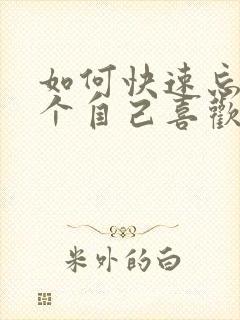 如何快速忘掉一个自己喜欢的人