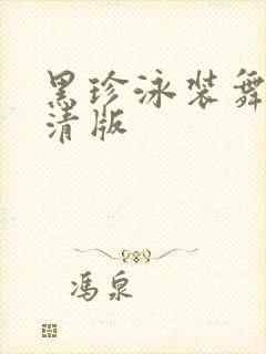 黑珍泳装舞蹈高清版