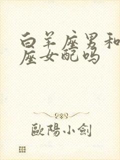 白羊座男和处女座女配吗