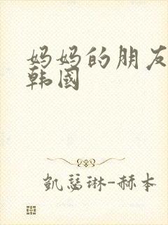 妈妈的朋友2 韩国