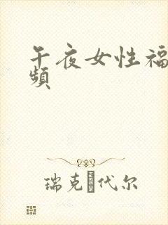 午夜女性福利视频