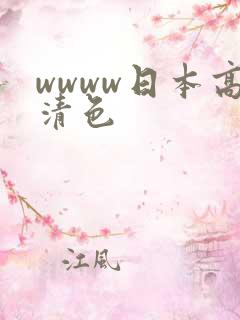 wwww日本高清色