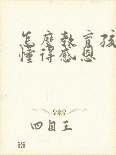 怎么教育孩子要懂得感恩