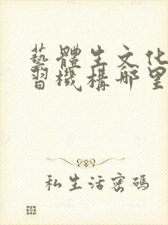 艺体生文化课补习机构哪里好