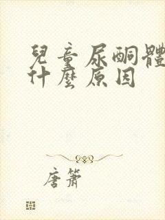 儿童尿酮体1+什么原因