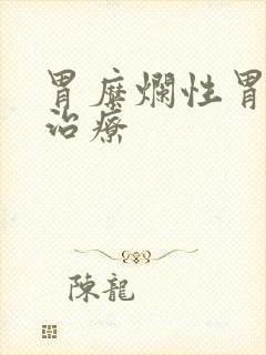 胃糜烂性胃炎的治疗