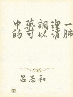 中药调理一下真的可以消肺部有结节