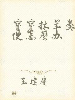 宝宝拉羊粪蛋便便怎么办