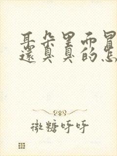 耳朵里面冒水 还臭臭的怎么回事