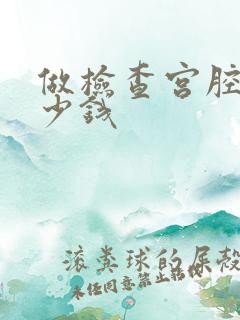 做检查宫腔镜多少钱