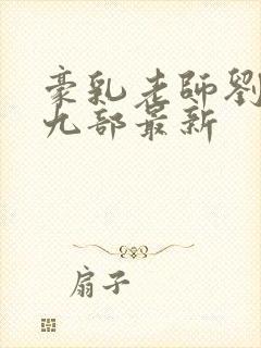 豪乳老师刘艳第九部最新