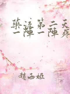 药流第二天肚子一阵一阵疼正常吗