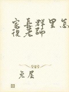 家长群里怎么回复老师