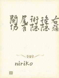 阑尾术后右下腹仍有隐隐痛