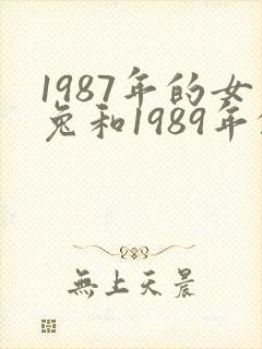 1987年的女兔和1989年的男蛇婚配