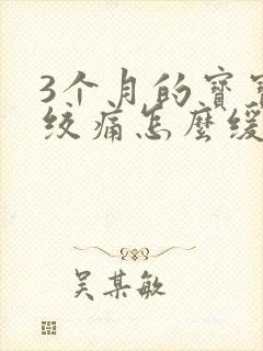 3个月的宝宝肠绞痛怎么缓解