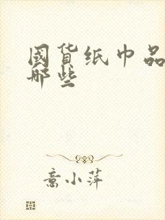 国货纸巾品牌有哪些