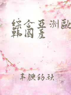 综合亚洲欧美日韩国产