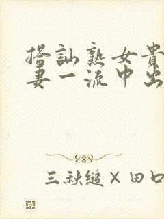 搭讪熟女贵妇人妻一流中出