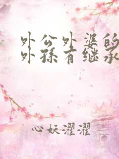 外公外婆的遗产外孙有继承权吗?