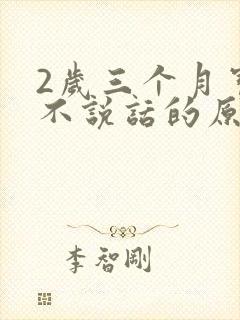 2岁三个月宝宝不说话的原因