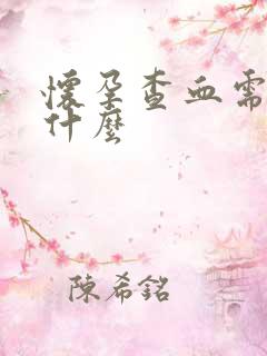 怀孕查血需要查什么