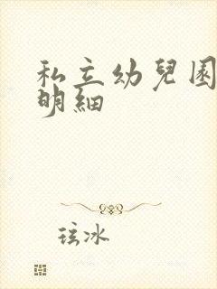 私立幼儿园收费明细