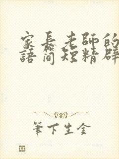 家长老师的感谢语简短精辟