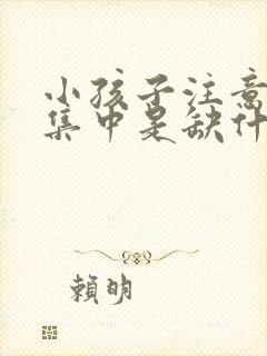 小孩子注意力不集中是缺什么维生素?