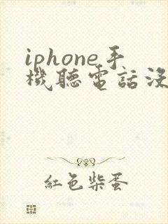 iphone手机听电话没声音