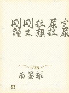 刚刚拉尿完几分钟又想拉尿怎么回事