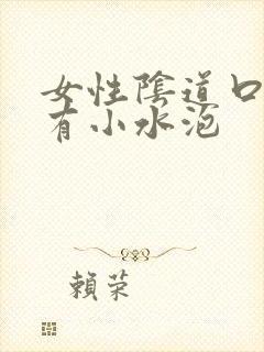 女性阴道口旁边有小水泡