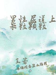 男性尿道上长小米粒颗粒