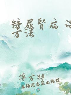 糖尿肾病 治疗方法