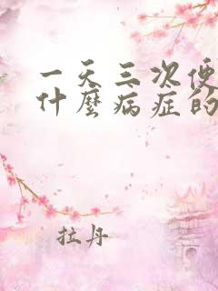 一天三次便血是什么病症的前兆呢