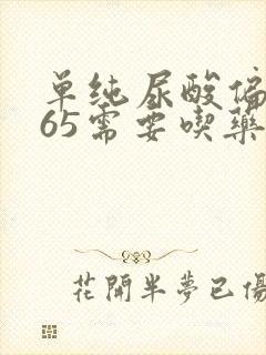 单纯尿酸偏高465需要吃药吗