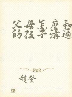 父母怎么和忧郁的孩子沟通