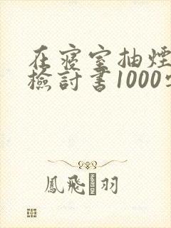 在寝室抽烟被抓检讨书1000字